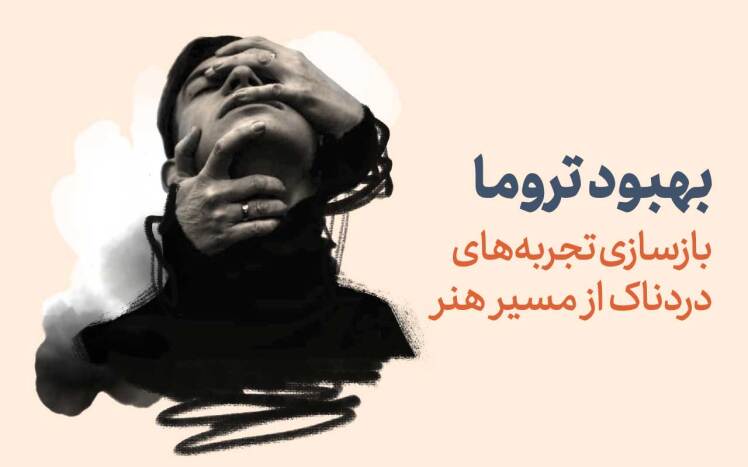 بهبود تروما؛ بازسازی تجربه های دردناک از مسیر هنر