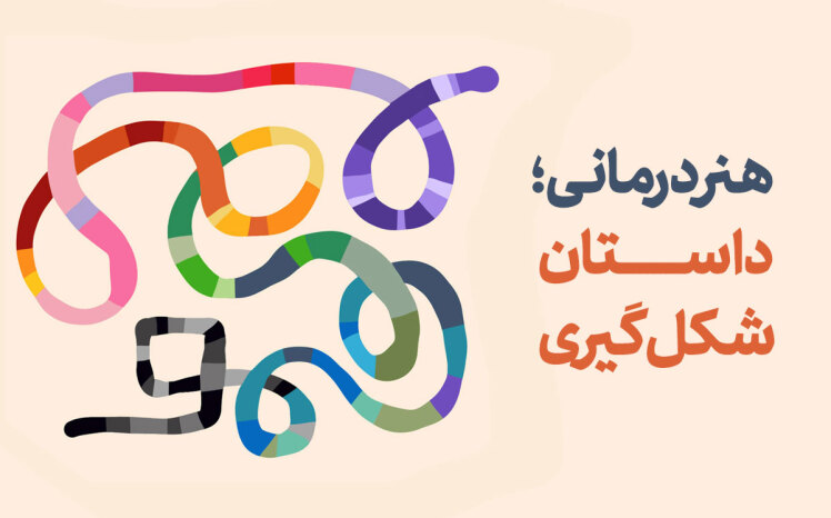 قصه‌ی شکل‌گیری هنردرمانی؛ از دیروز تا امروز