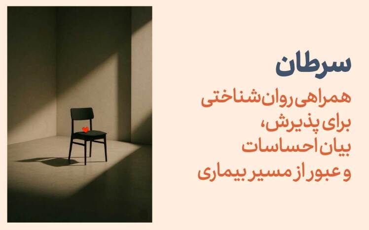 سرطان؛ همراهی روانشناختی برای پذیرش، بیان احساسات و عبور از مسیر بیماری
