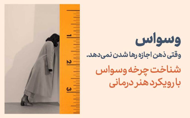وسواس؛ وقتی ذهن اجازه رها شدن نمی دهد. شناخت چرخه وسواس با رویکرد هنر درمانی